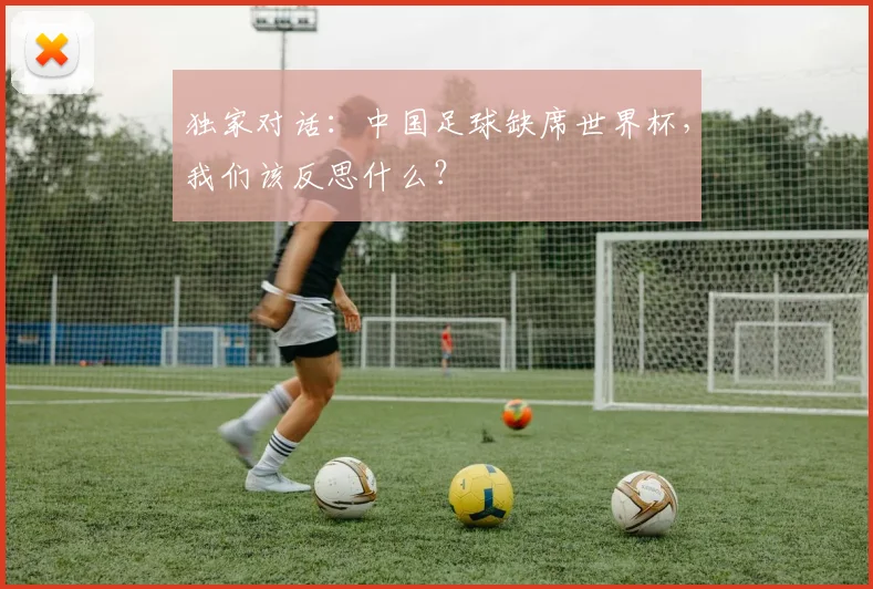 独家对话：中国足球缺席世界杯，我们该反思什么？