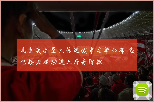 北京奥运圣火传递城市名单公布 各地接力活动进入筹备阶段